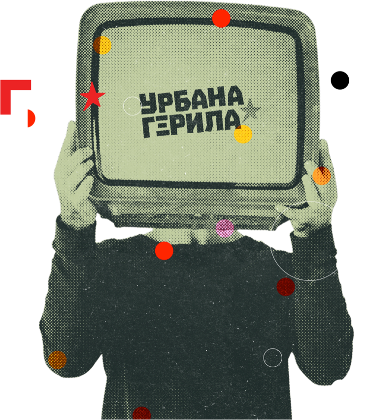 Урбана герила - О нама